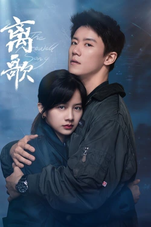 离歌 afişi