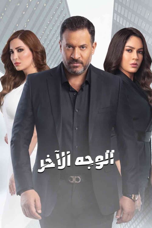 الوجه الآخر afişi