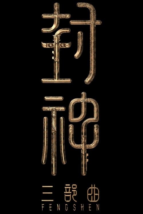 封神第三部：封神天下 afişi