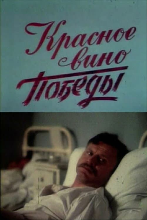Красное вино победы afişi