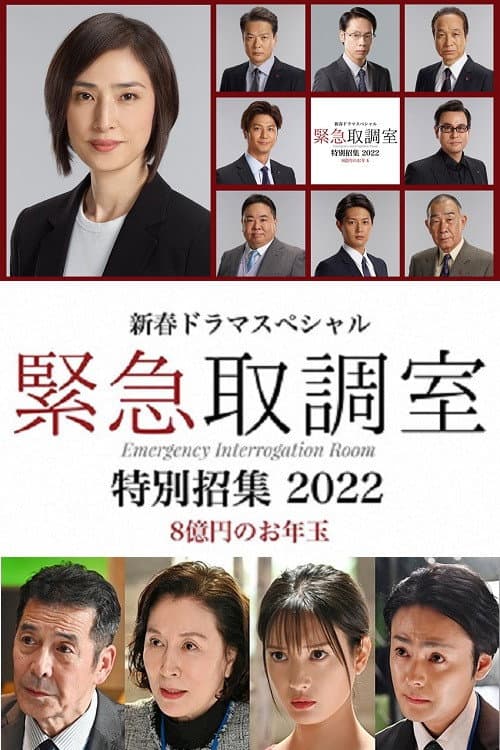 新春ドラマスペシャル 緊急取調室 特別招集2022〜8億円のお年玉〜 afişi