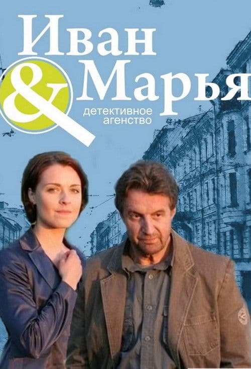 Детективное агентство Иван да Марья afişi