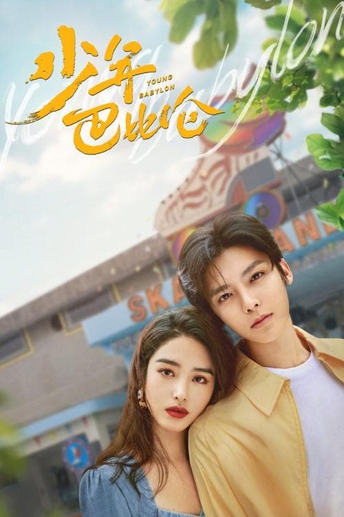 少年巴比伦 afişi