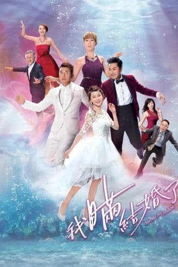 我瞞結婚了 afişi