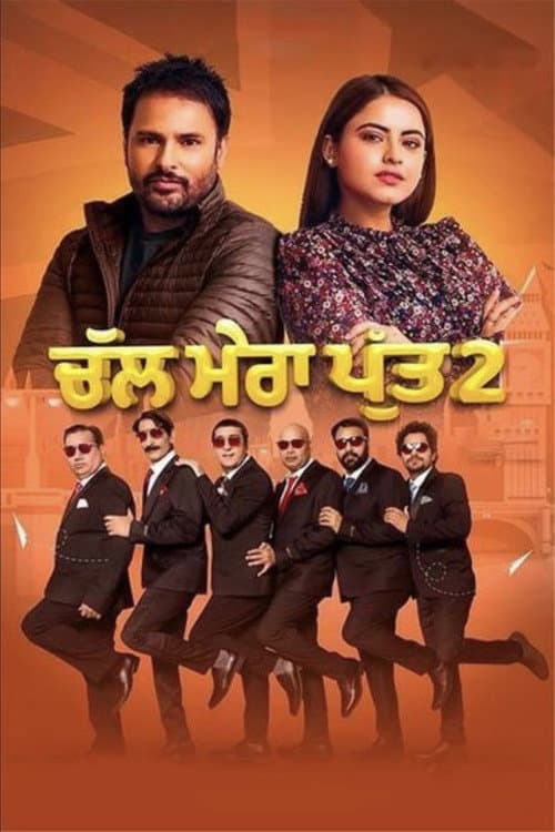 ਚੱਲ ਮੇਰਾ ਪੁੱਤ ੨ afişi