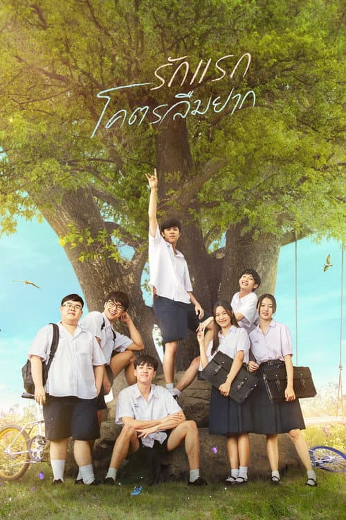 รักแรก โคตรลืมยาก afişi