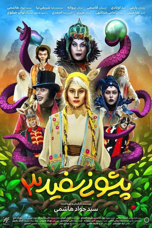 پیشونی سفید ۳ afişi
