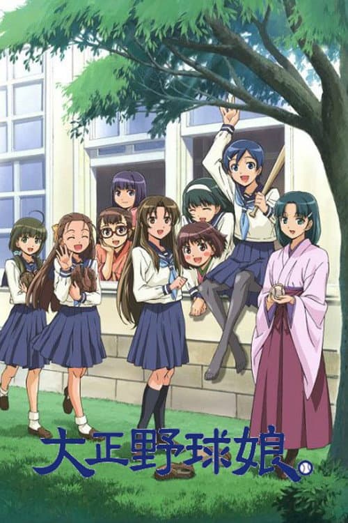 大正野球娘。 afişi