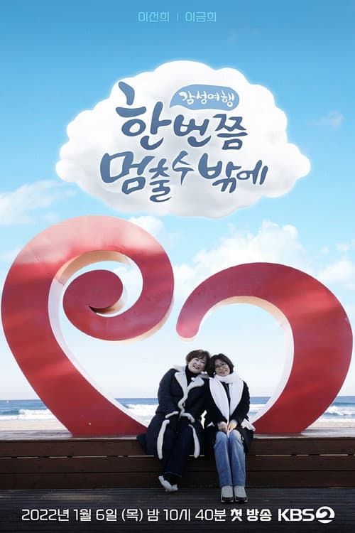 한 번쯤 멈출 수밖에 afişi