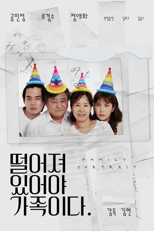 떨어져 있어야 가족이다 afişi