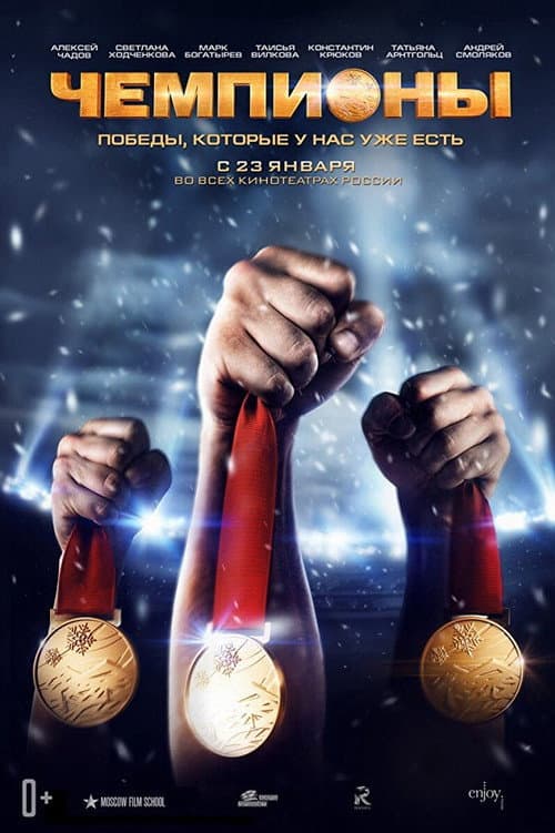 Чемпионы afişi