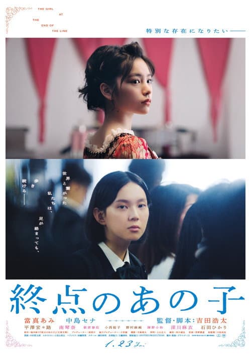 終点のあの子 afişi
