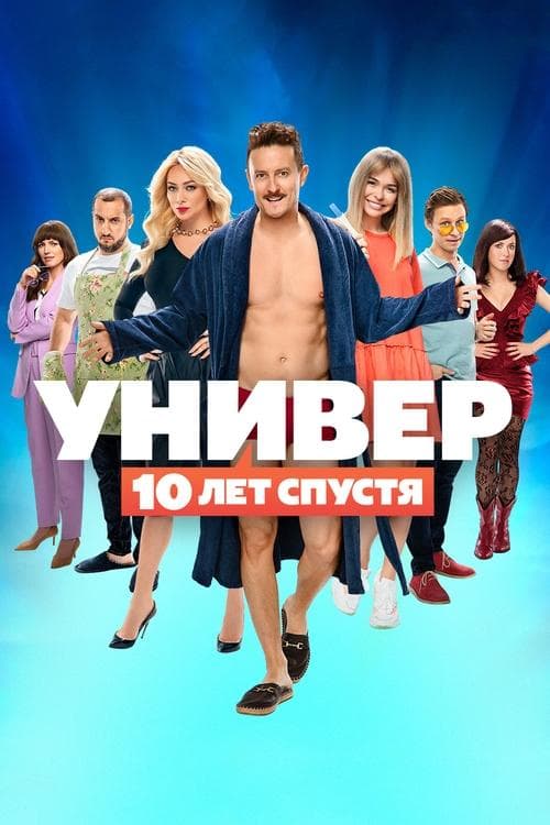 Универ. 10 лет спустя afişi