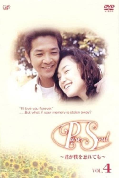 Pure Soul〜君が僕を忘れても〜 afişi