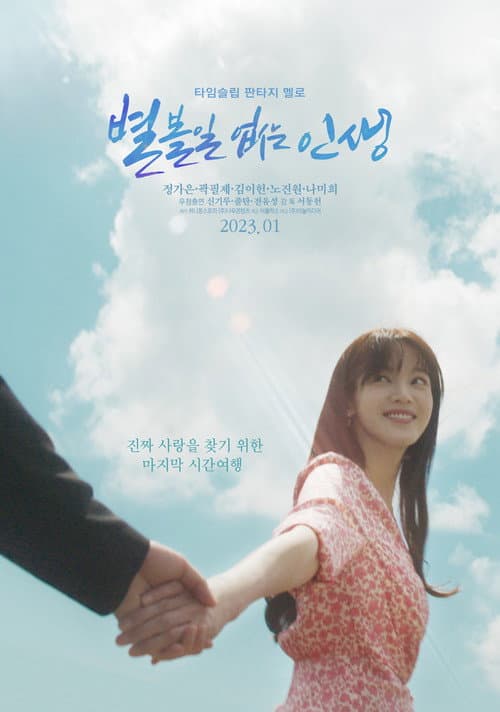 별 볼일 없는 인생 afişi