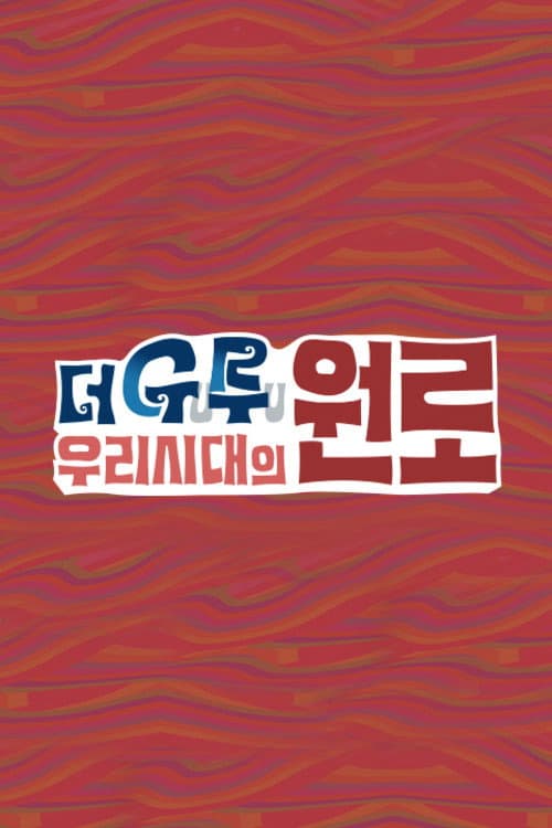 더 구루 우리시대의 원로 afişi
