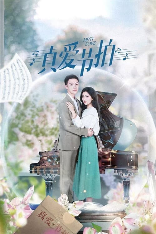 真爱节拍 afişi