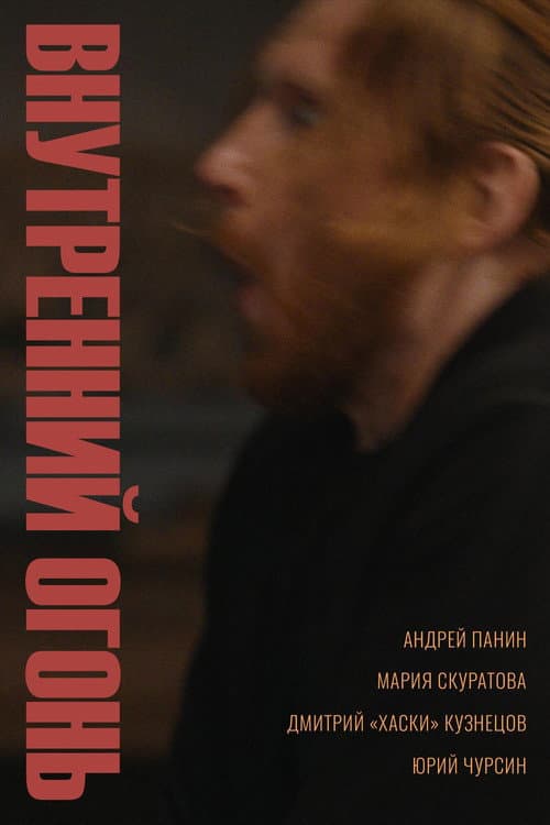 Внутренний огонь afişi