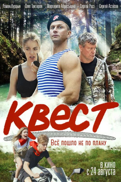 Квест afişi