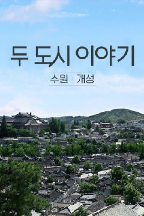 두 도시이야기 수원-개성 afişi