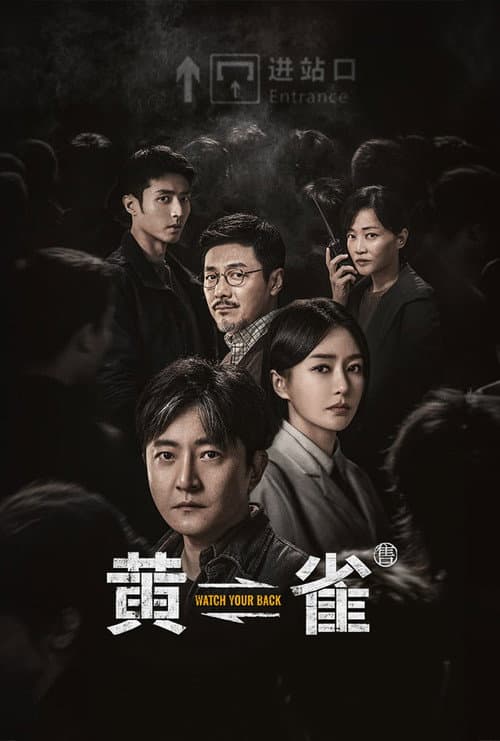 黄雀 afişi