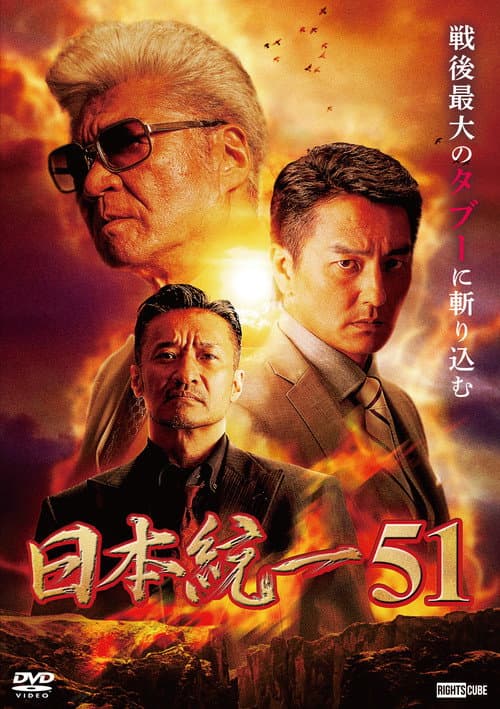 日本統一51 afişi