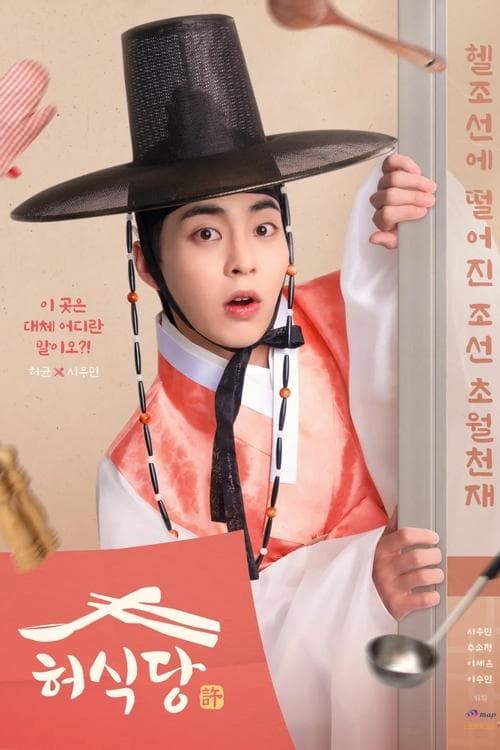 허식당 afişi
