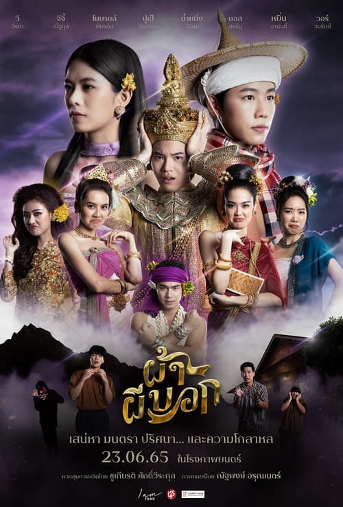 ผ้าผีบอก afişi