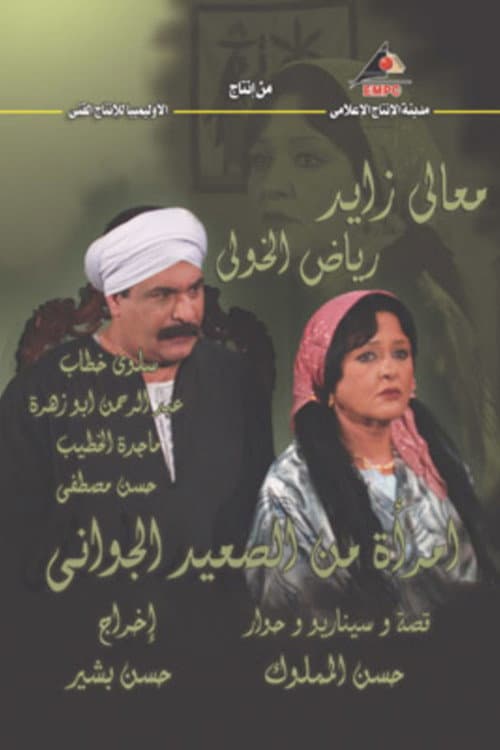 امرأة من الصعيد الجواني afişi