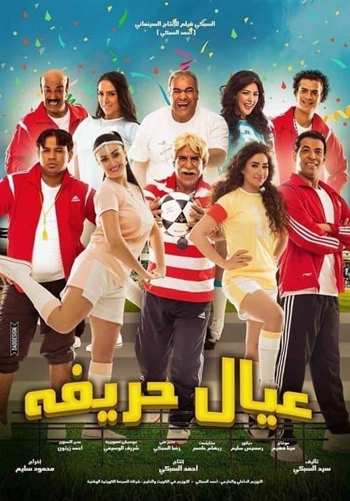 عيال حريفة afişi