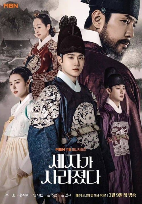 세자가 사라졌다 afişi