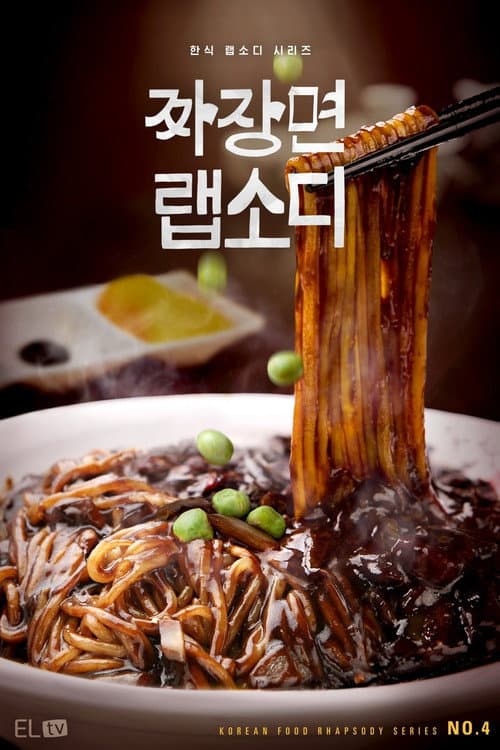 짜장면 랩소디 afişi