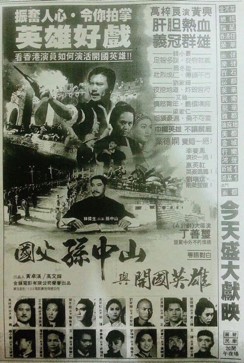 國父孫中山與開國英雄 afişi