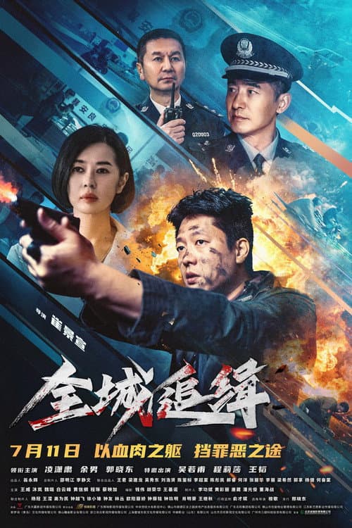 全城追缉 afişi