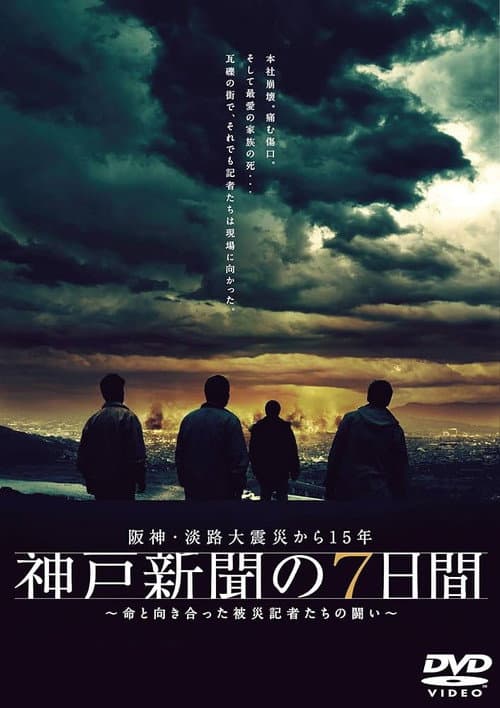 神戸新聞の7日間 afişi