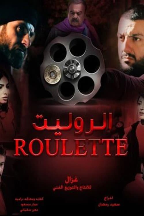 الروليت afişi
