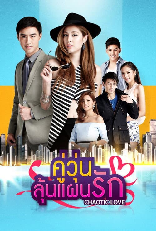 คู่วุ่นลุ้นแผนรัก afişi