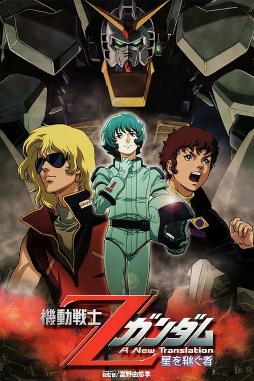 機動戦士Ζガンダム A New Translation 星を継ぐ者 afişi