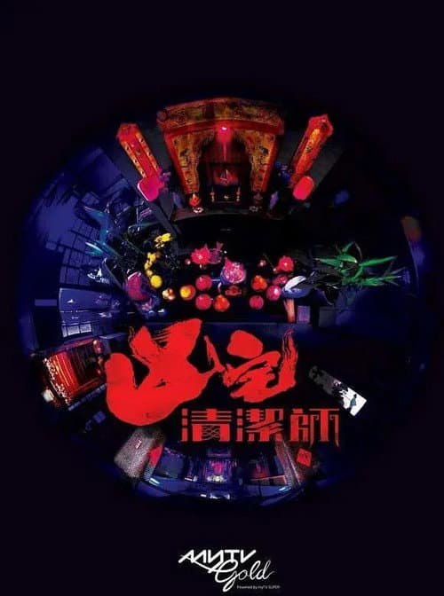 凶宅清潔師 afişi