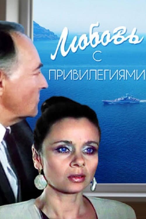 Любовь с привилегиями afişi