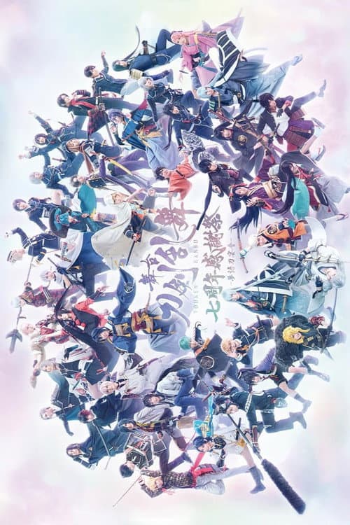 舞台『刀剣乱舞』七周年感謝祭 -夢語刀宴會- afişi