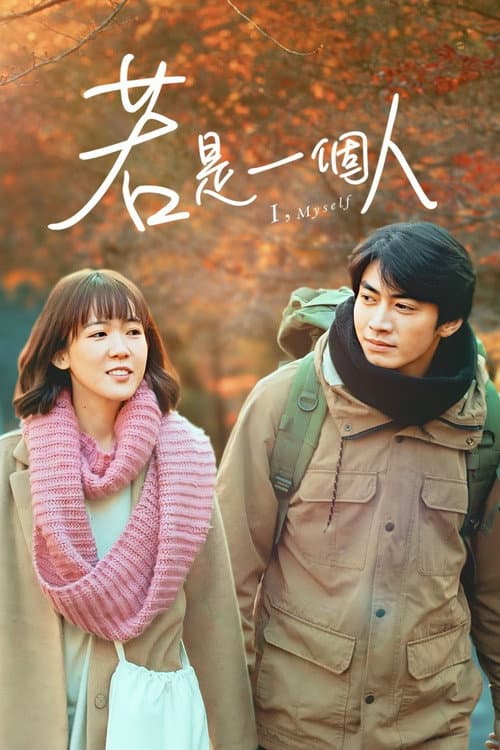 若是一個人 afişi
