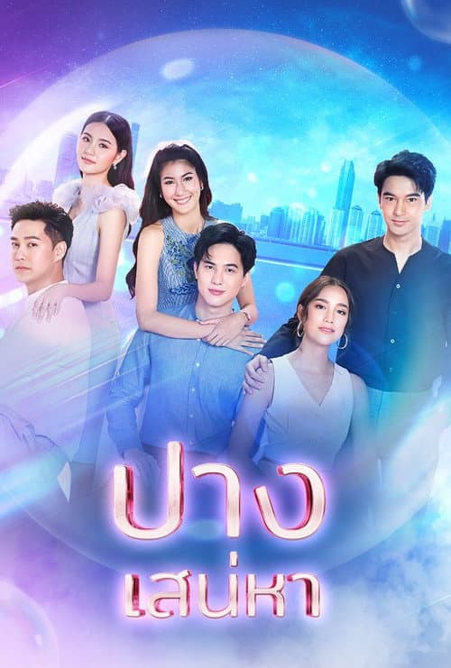 ปางเสน่หา afişi