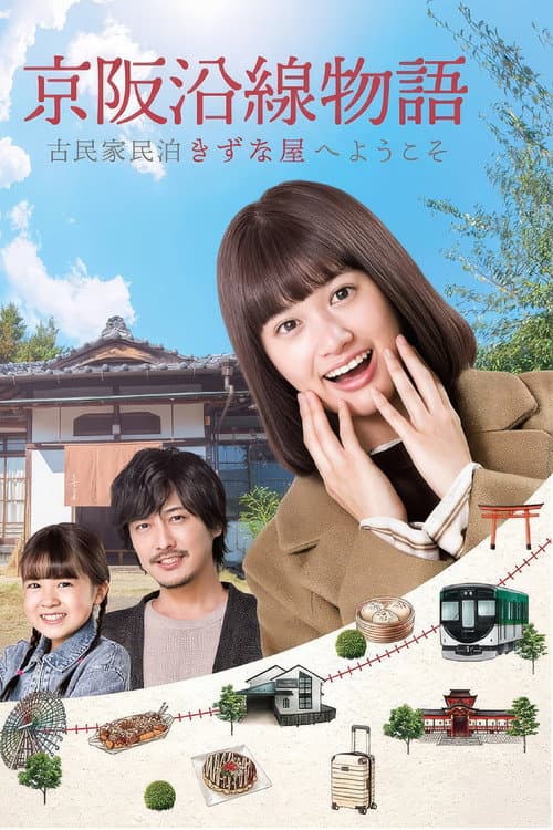 京阪沿線物語～古民家民泊きずな屋へようこそ afişi