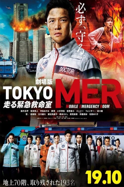 劇場版TOKYO MER～走る緊急救命室～ afişi