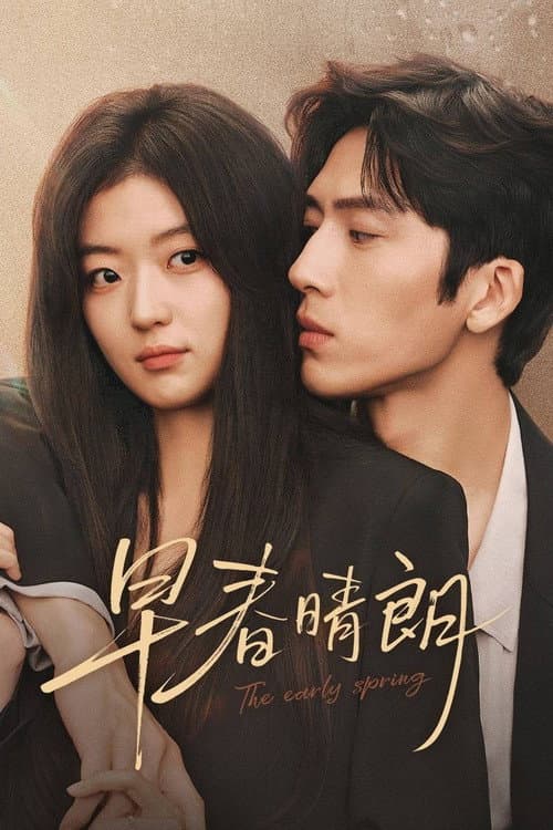 早春晴朗 afişi