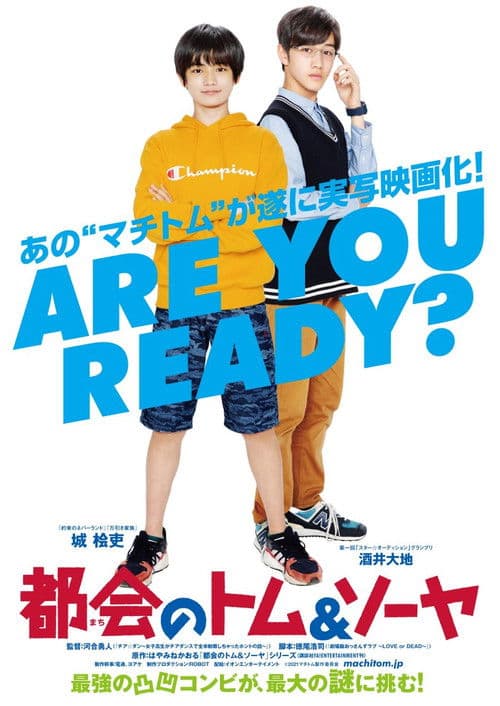 都会のトム&ソーヤ afişi