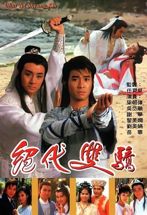 絕代雙驕 afişi