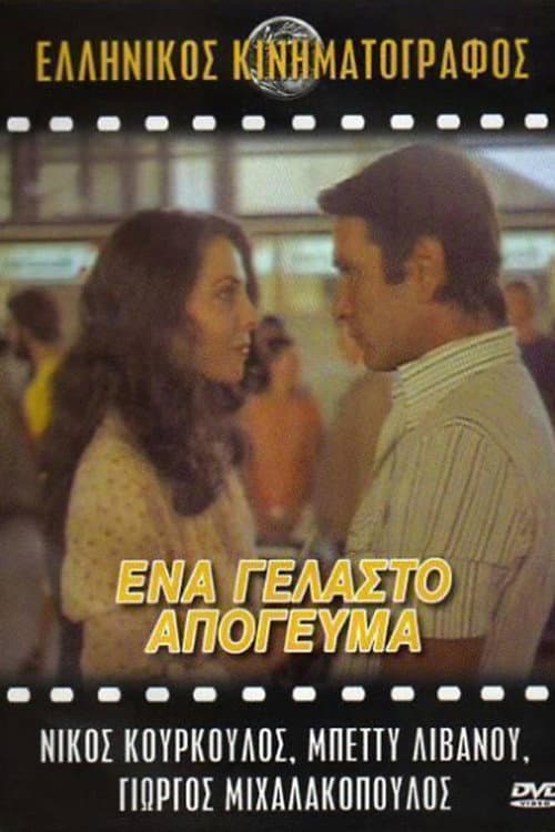 Ένα Γελαστό Απόγευμα afişi