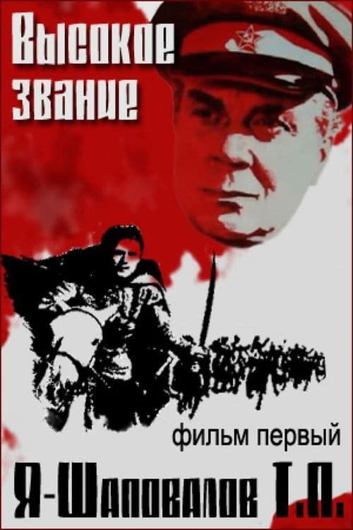Я - Шаповалов Т.П. afişi